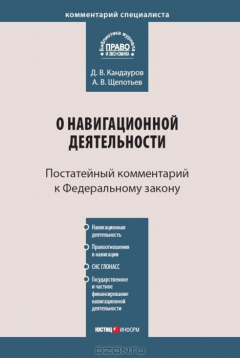 Книга Комментарий к Федеральному закону от 14 февраля 2009 г. №22-ФЗ "О навигационной деятельности" на ReadRate.com книга Комментарий к Федеральному закону от 14 февраля 2009 г. №22-ФЗ "О навигационной деятельности"