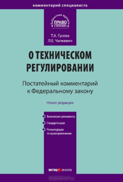 Книга Комментарий к Федеральному закону "О техническом регулировании" на ReadRate.com книга Комментарий к Федеральному закону "О техническом регулировании"