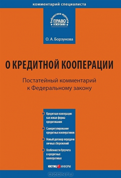 книга Комментарий к Федеральному закону от 18 июля 2009 г. №190-ФЗ "О кредитной кооперации"