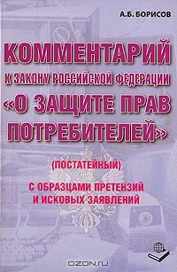Книга Комментарий к Закону РФ "О защите прав потребителей" (постатейный) на ReadRate.com книга Комментарий к Закону РФ "О защите прав потребителей" (постатейный)