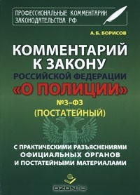 Книга Комментарий к Закону РФ "О Полиции" №3-ФЗ (постатейный) на ReadRate.com книга Комментарий к Закону РФ "О Полиции" №3-ФЗ (постатейный)