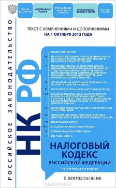 Книга Налоговый кодекс Российской Федерации. Части первая и вторая с комментариями на ReadRate.com книга Налоговый кодекс Российской Федерации. Части первая и вторая с комментариями