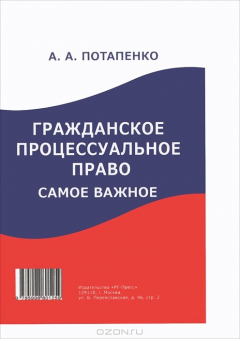 Книга Гражданское процессуальное право. Самое важное на ReadRate.com книга Гражданское процессуальное право. Самое важное