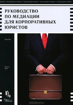 Книга Руководство по медиации для корпоративных юристов на ReadRate.com книга Руководство по медиации для корпоративных юристов