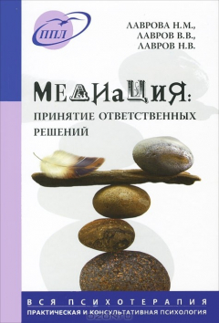 Книга Медиация: принятие ответственных решений. О теории и практике посредничества в разрешении споров. Лаврова Н.М. на ReadRate.com книга Медиация: принятие ответственных решений. О теории и практике посредничества в разрешении споров. Лаврова Н.М.