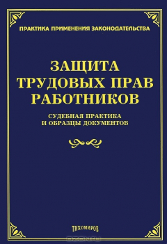 Книга Защита трудовых прав работников. Судебная практика и образцы документов на ReadRate.com книга Защита трудовых прав работников. Судебная практика и образцы документов