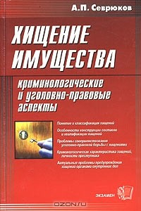 Книга Хищение имущества. Криминологические и уголовно-правовые аспекты на ReadRate.com книга Хищение имущества. Криминологические и уголовно-правовые аспекты