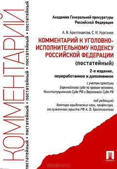 Книга Комментарий к Уголовному Кодексу Российской Федерации на ReadRate.com книга Комментарий к Уголовному Кодексу Российской Федерации