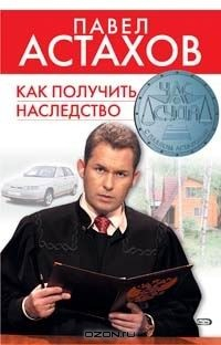 Книга Как получить наследство на ReadRate.com книга Как получить наследство
