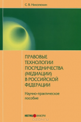 книга Правовые технологии посредничества (медиации) в Российской Федерации
