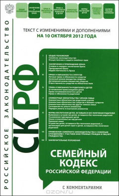 Книга Семейный кодекс Российской Федерации с комментариями на ReadRate.com книга Семейный кодекс Российской Федерации с комментариями