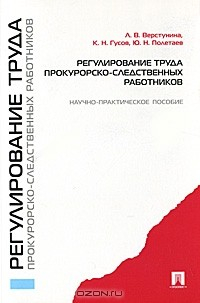 Книга Регулирование труда прокурорско-следственных работников на ReadRate.com книга Регулирование труда прокурорско-следственных работников
