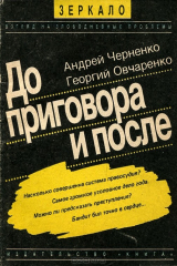 книга До и после приговора