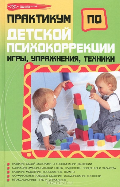 Книга Практикум по детской психокоррекции. Игры, упражнения, техники на ReadRate.com книга Практикум по детской психокоррекции. Игры, упражнения, техники
