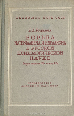 Книга Борьба материализма и идеализма в русской психологической науке (вторая половина XIX - начало XX в.) на ReadRate.com книга Борьба материализма и идеализма в русской психологической науке (вторая половина XIX - начало XX в.)
