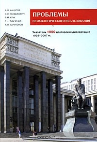 Книга Проблемы психологического исследования. Указатель 1050 докторских диссертаций. 1935-2007 гг. на ReadRate.com книга Проблемы психологического исследования. Указатель 1050 докторских диссертаций. 1935-2007 гг.
