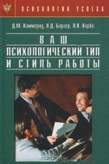 книга Ваш психологический тип и стиль работы