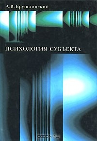 Книга Психология субъекта на ReadRate.com книга Психология субъекта