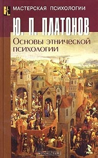 Книга Основы этнической психологии на ReadRate.com книга Основы этнической психологии