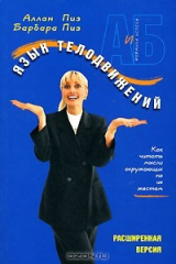 книга Язык телодвижений. Расширенная версия