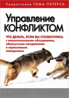 Книга Управление конфликтом. Что делать, если вы столкнулись с невыполненными обещаниями, обманутыми ожиданиями и агрессивным поведением на ReadRate.com книга Управление конфликтом. Что делать, если вы столкнулись с невыполненными обещаниями, обманутыми ожиданиями и агрессивным поведением