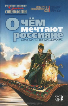 Книга О чем мечтают россияне. Идеал и реальность на ReadRate.com книга О чем мечтают россияне. Идеал и реальность
