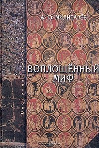 Книга Воплощенный миф на ReadRate.com книга Воплощенный миф