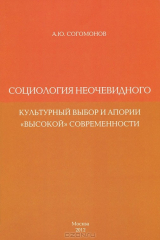 книга Социология неочевидного. Культурный выбор и апории "высокой" современности