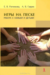 книга Игры на песке. Работа с семьей и детьми