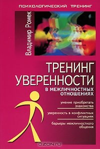 Книга Тренинг уверенности в межличностных отношениях на ReadRate.com книга Тренинг уверенности в межличностных отношениях