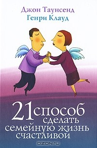 Книга 21 способ сделать семейную жизнь счастливой на ReadRate.com книга 21 способ сделать семейную жизнь счастливой