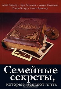 Книга Семейные секреты, которые мешают жить на ReadRate.com книга Семейные секреты, которые мешают жить