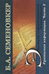 книга Эволюция информационной деятельности. Рукописная информация