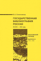 книга Государственная библиография России. XVIII-ХХвв.: Московский период. Вып.6. 1975-1991