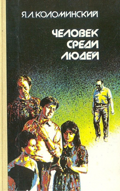 Книга Человек среди людей на ReadRate.com книга Человек среди людей