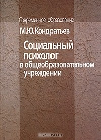 Книга Социальный психолог в общеобразовательном учреждении на ReadRate.com книга Социальный психолог в общеобразовательном учреждении