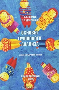 Книга Основы группового анализа на ReadRate.com книга Основы группового анализа