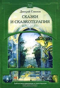 Книга Сказки и сказкотерапия на ReadRate.com книга Сказки и сказкотерапия