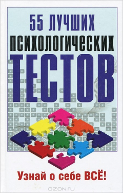 Книга 55 лучших психологических тестов. Узнай о себе все! на ReadRate.com книга 55 лучших психологических тестов. Узнай о себе все!