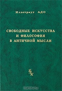 Книга Свободные искусства и философия в античной мысли на ReadRate.com книга Свободные искусства и философия в античной мысли