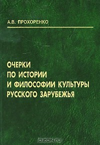Книга Очерки по истории и философии культуры русского зарубежья на ReadRate.com книга Очерки по истории и философии культуры русского зарубежья