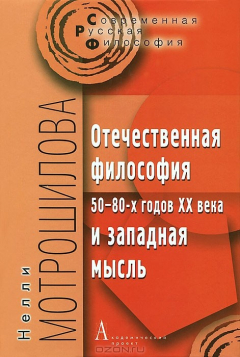Книга Отечественная философия 50-80-х годов XX века и западная мысль на ReadRate.com книга Отечественная философия 50-80-х годов XX века и западная мысль