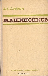 Книга Машинопись на ReadRate.com книга Машинопись