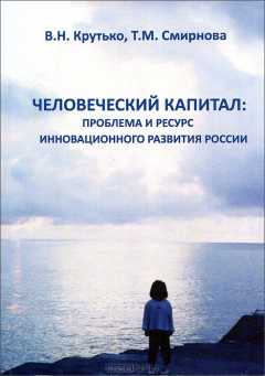Книга Человеческий капитал: проблема и ресурс инновационного развития России на ReadRate.com книга Человеческий капитал: проблема и ресурс инновационного развития России