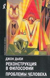 Книга Реконструкция в философии. Проблемы человека на ReadRate.com книга Реконструкция в философии. Проблемы человека