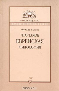 Книга Что такое еврейская философия на ReadRate.com книга Что такое еврейская философия