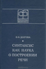 книга Синтаксис как наука о построении речи