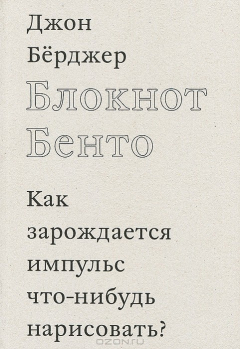 Книга Блокнот Бенто. Как зарождается импульс что-нибудь нарисовать? на ReadRate.com книга Блокнот Бенто. Как зарождается импульс что-нибудь нарисовать?