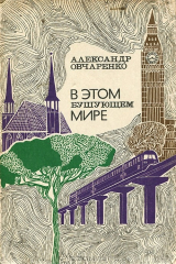 книга В этом бушующем мире