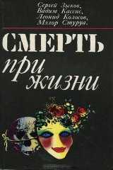 книга Смерть при жизни